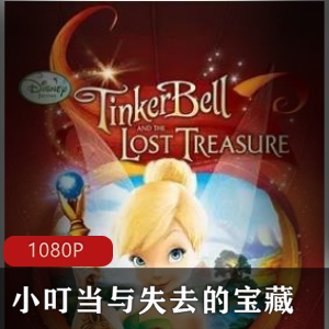 美国动画《小叮当与失去的宝藏》高清经典推荐