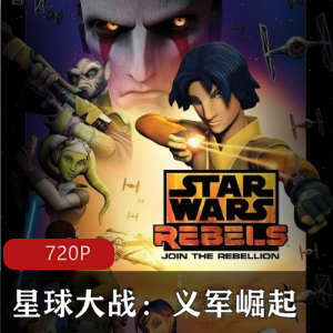 美国动画《星球大战：义军崛起》高清珍藏推荐
