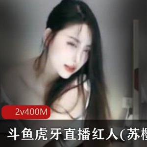 斗鱼虎牙直播红人(苏樱)诱惑宠粉秀