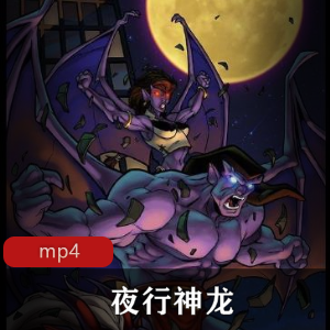 美国动画《夜行神龙》全集英文版推荐