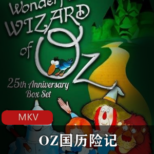 日本动画《OZ国历险记》怀旧经典推荐