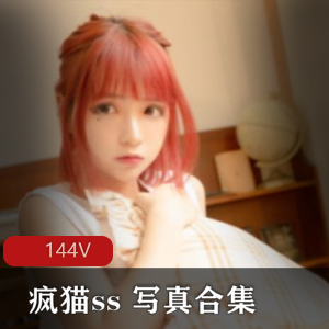 疯猫ss 写真合集[114套]