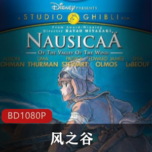 日本动画《风之谷》宫崎骏作者高清珍藏推荐