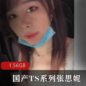 国产TS系列张思妮棍棍捣菊花