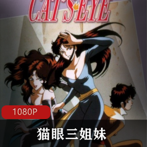 日本动画《猫眼三姐妹》经典合集高清中字推荐