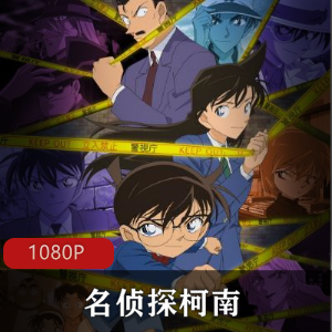 日本动画《名侦探柯南》爱奇艺资源全集推荐