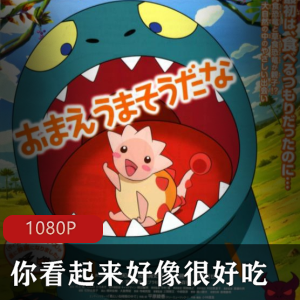 日本动画《你看起来好像很好吃》高清珍藏推荐