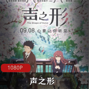 日本动画《声之形》日粤双语高清版推荐
