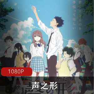 日本动画《声之形》高清中字珍藏推荐