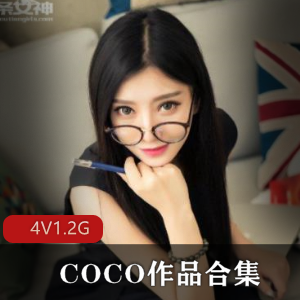 眼镜美女（COCO）粉嫩合集