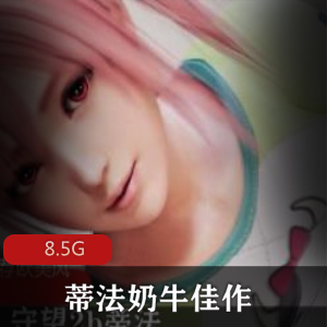 3D守望先锋（蒂法）奶牛佳作