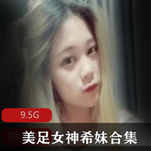 美足界的玩偶姐姐（希妹）合集