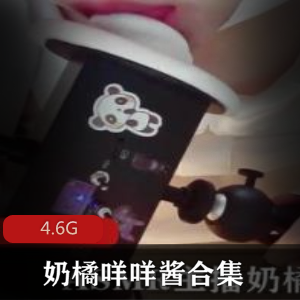 斗鱼ASMR（奶橘）（咩咩酱）精彩合集