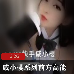 快手（咸小樱）asmr系列前方高能