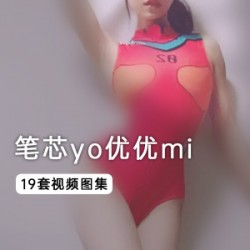 19套（笔芯yo优优mi）视频合集