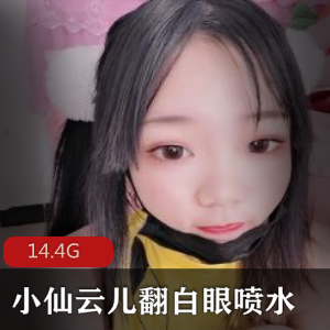 （小仙云儿）自我安慰翻白眼喷水合集