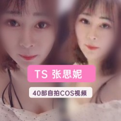 TS（张思妮）浴室职业生涯超全合集