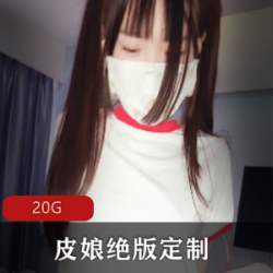 （皮皮娘）绝版定制资源合集