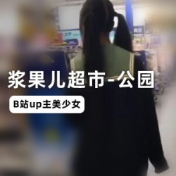 B站（浆果儿）公园超市宅舞合集