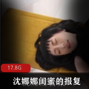 麻豆稚嫩女神（沈娜娜）闺蜜的报复合集