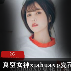 推特真空女神（xiahuaxp夏花）