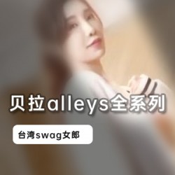 swag（贝拉alleys）七部资源合集