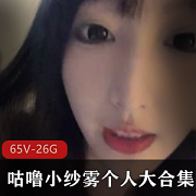 （咕噜小纱雾）主播收费合集