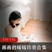 （画画的暖暖）粉嫩多汁高端合集