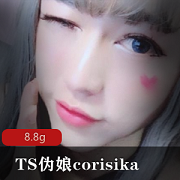 某推洛丽塔ts（corisika）