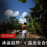 Twitter（沐浴自然°C）室外露出资源合集