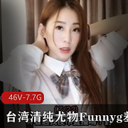 台湾网红（Funnyg羞答答）已婚少女合集