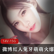 微博红人（段晓慧兔牙萌萌）高清视频合集