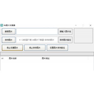 （4K图片采集器）PC版本