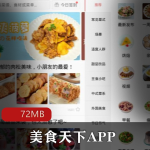 （美食天下APP）无付费菜谱