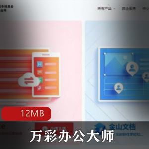 （万彩办公大师）办公软件离线版