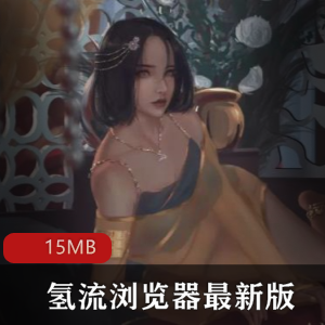 （氢流浏览器）APP最新版