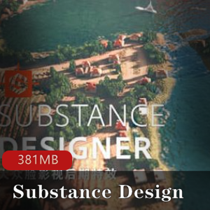 （_Substance_Designer）贴图制作软件