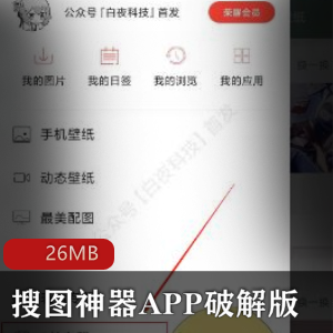 （搜图神器APP）2022破解版