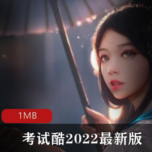 （考试酷APP）2022最新版