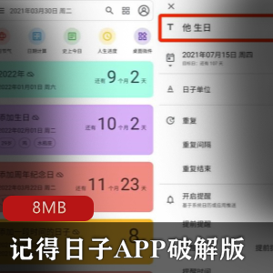 （记得日子）破解版