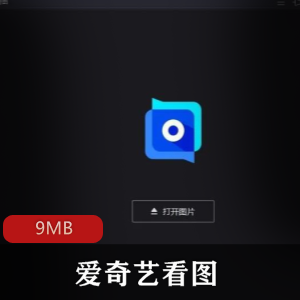 （爱奇艺看图）纯净版