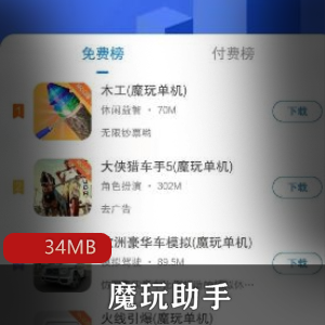 （魔玩助手）苹果版单机游戏破解软件