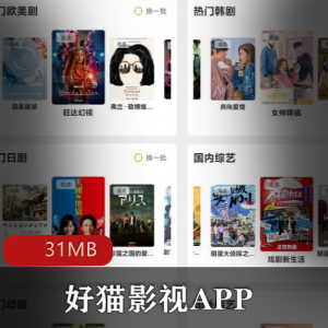 （好猫影视APP）破解版最新版下载安装