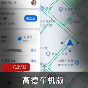 （高德车机版）内侧版本