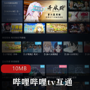 （哔哩哔哩）轻量版TV互通