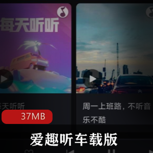 （爱趣听）车载版手机版下载