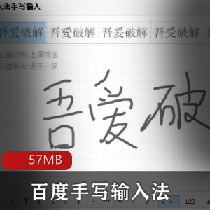 （百度手写输入法）全屏手写最新版本