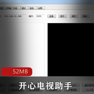 （开心电视助手）去广告破解版