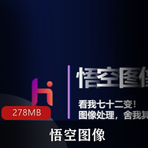 中国首款专业图像处理软件（悟空图像）