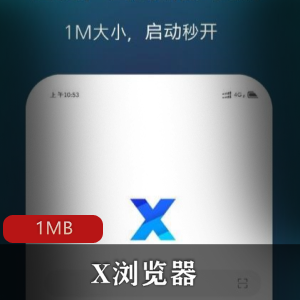 免费跨国浏览器（X浏览器）手机版